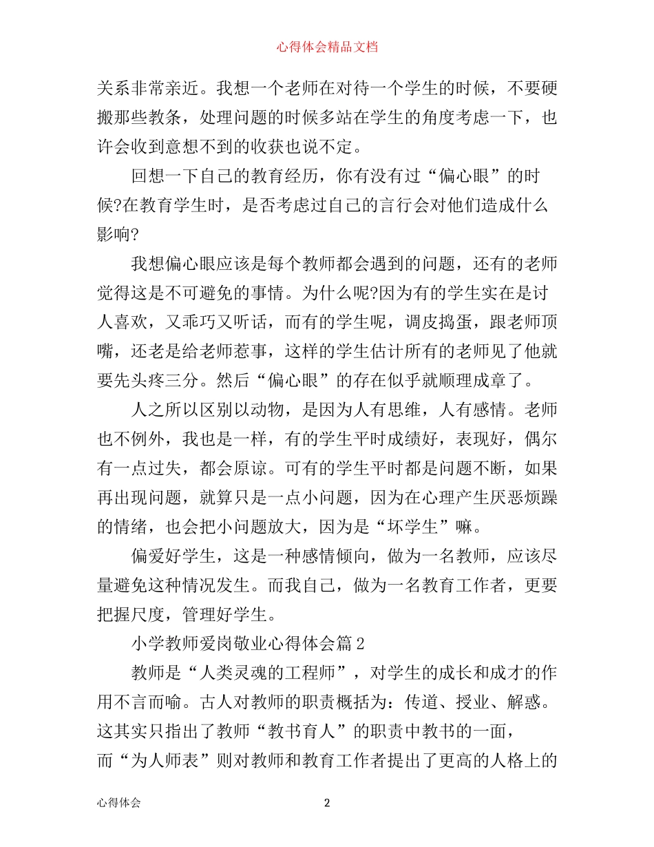 小学教师爱岗敬业心得体会3篇_第2页