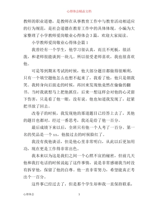 小学教师爱岗敬业心得体会3篇