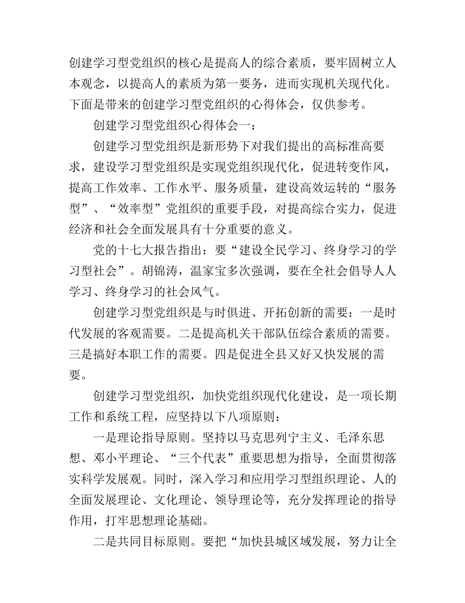 创建学习型党组织心得体会_第1页