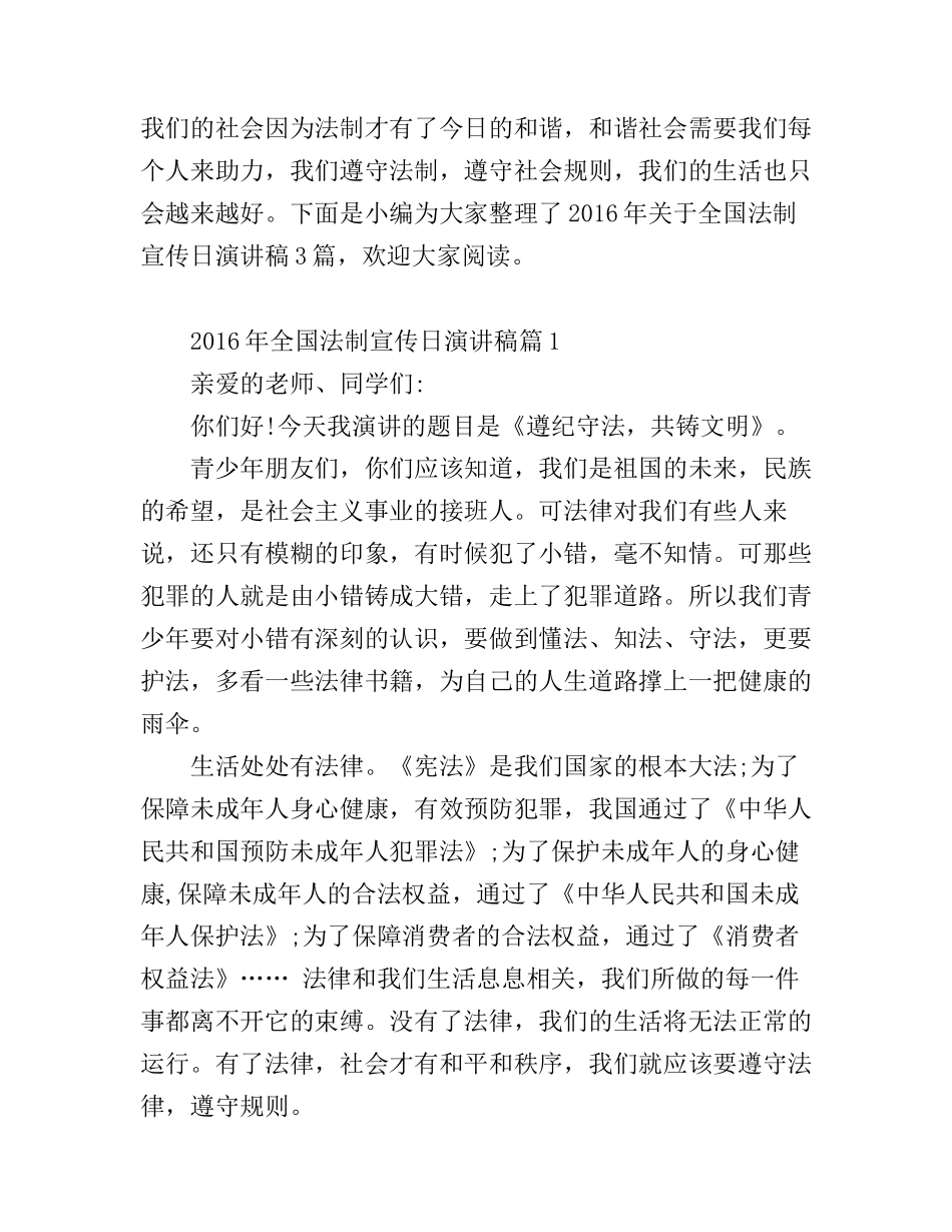 2016年全国法制宣传日演讲稿_第1页