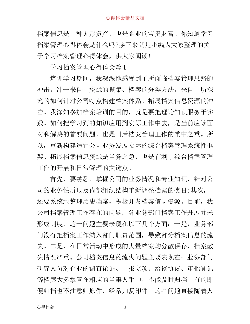 学习档案管理心得体会_第1页