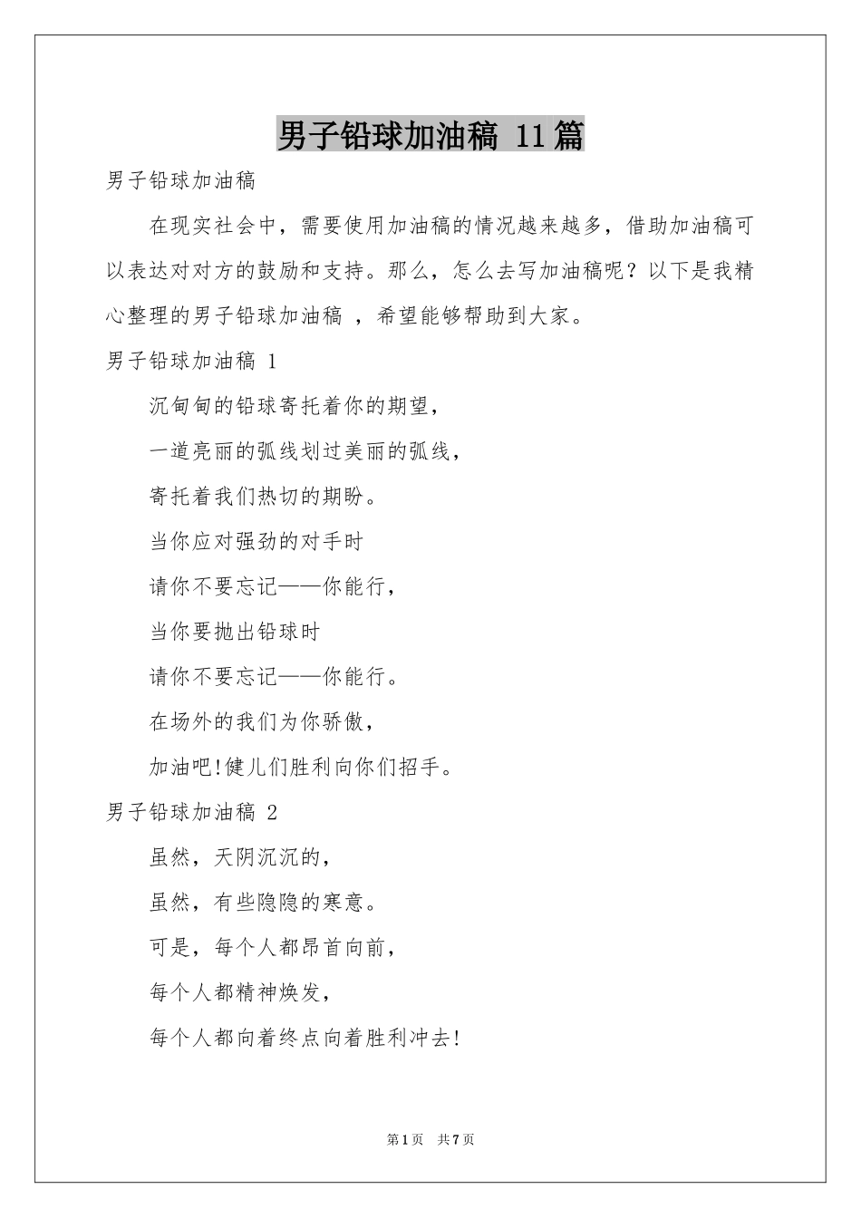 男子铅球加油稿 11篇_第1页