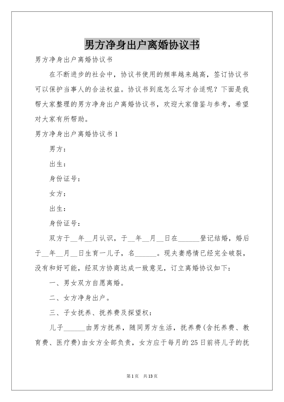 男方净身出户离婚协议书_第1页