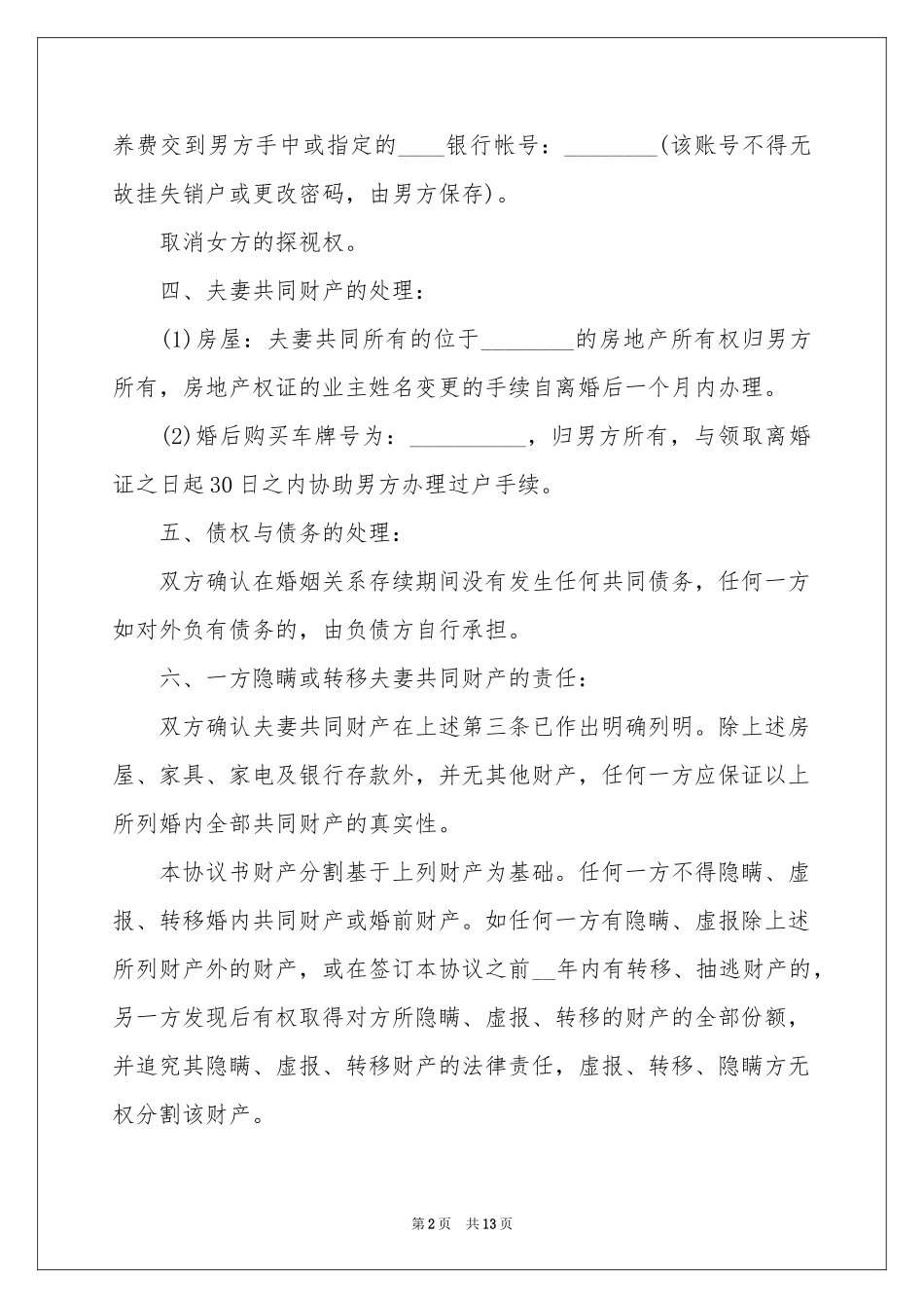 男方净身出户离婚协议书_第2页