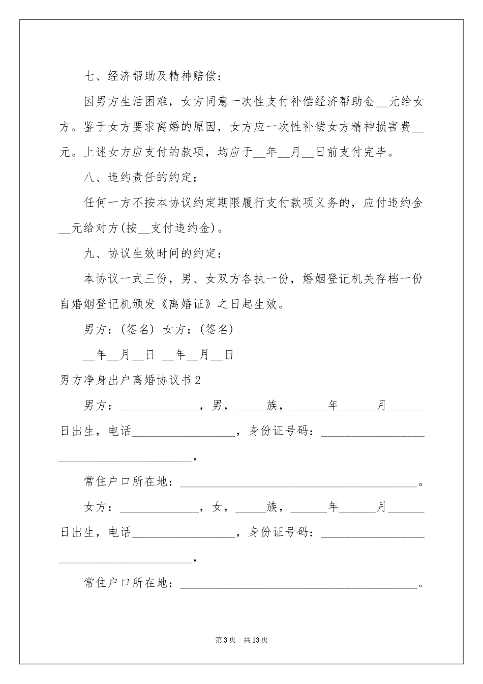 男方净身出户离婚协议书_第3页