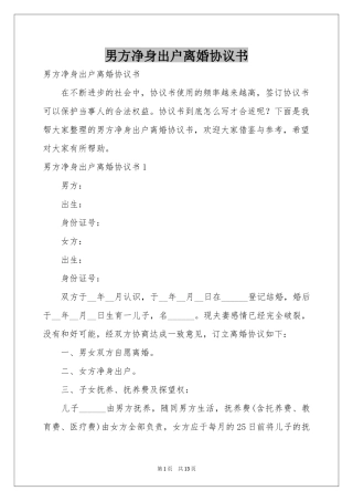 男方净身出户离婚协议书