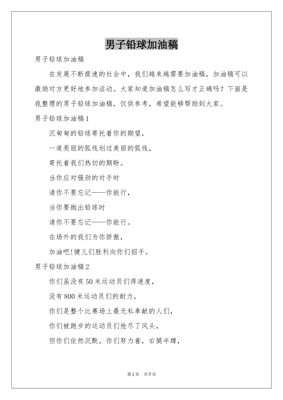 男子铅球加油稿_第1页