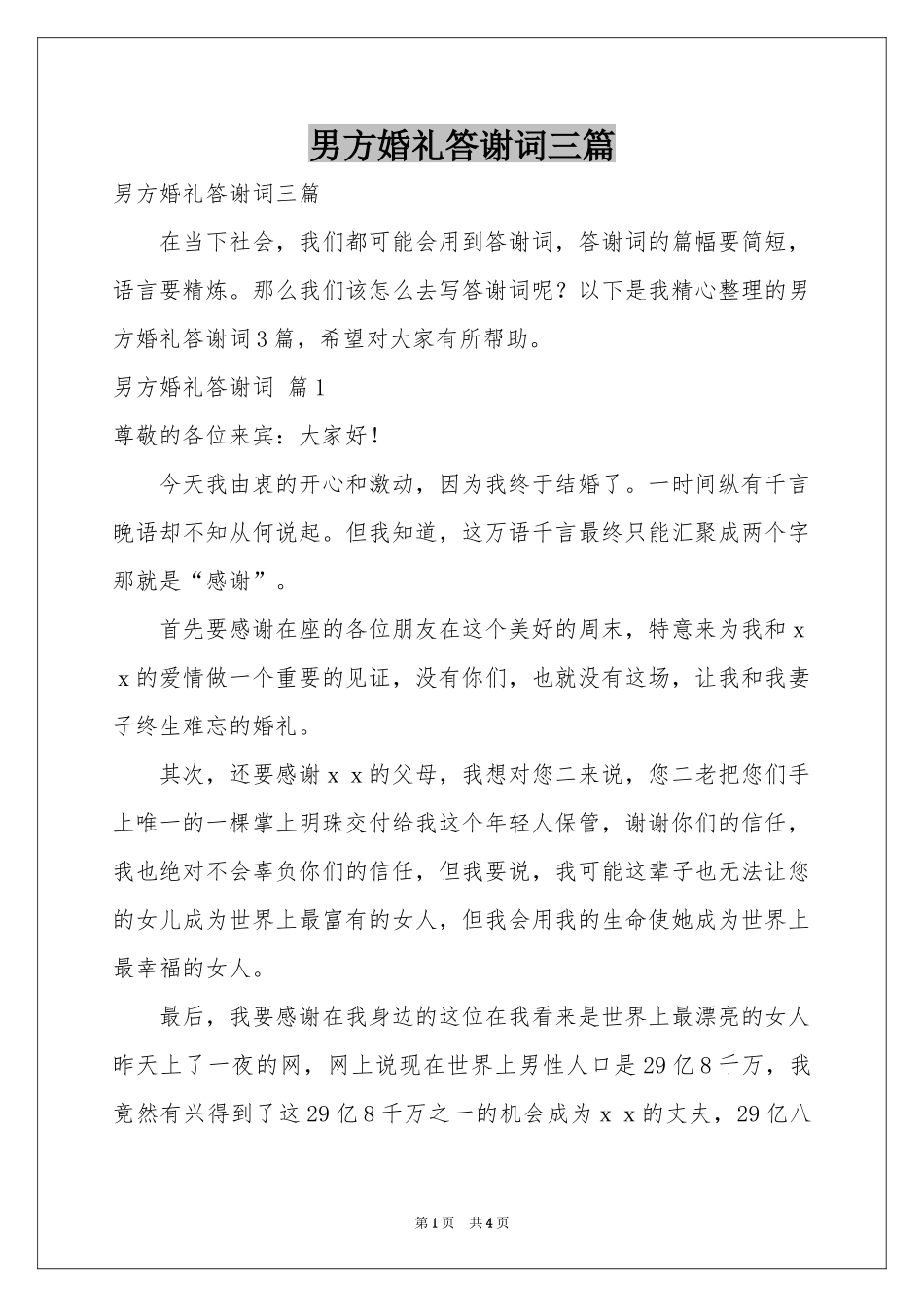 男方婚礼答谢词三篇_第1页