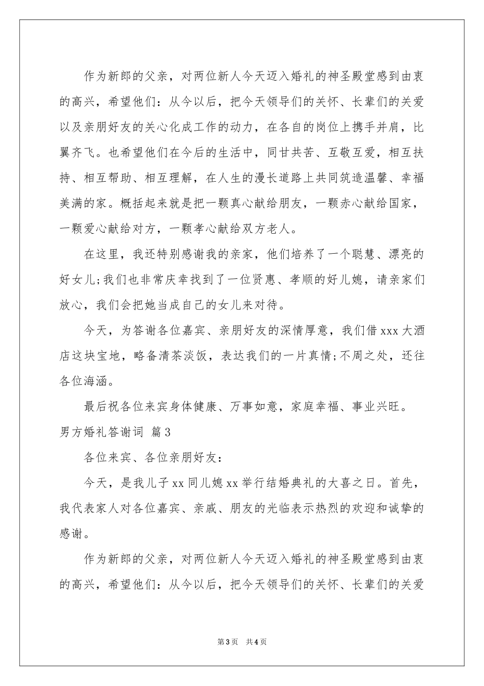 男方婚礼答谢词三篇_第3页
