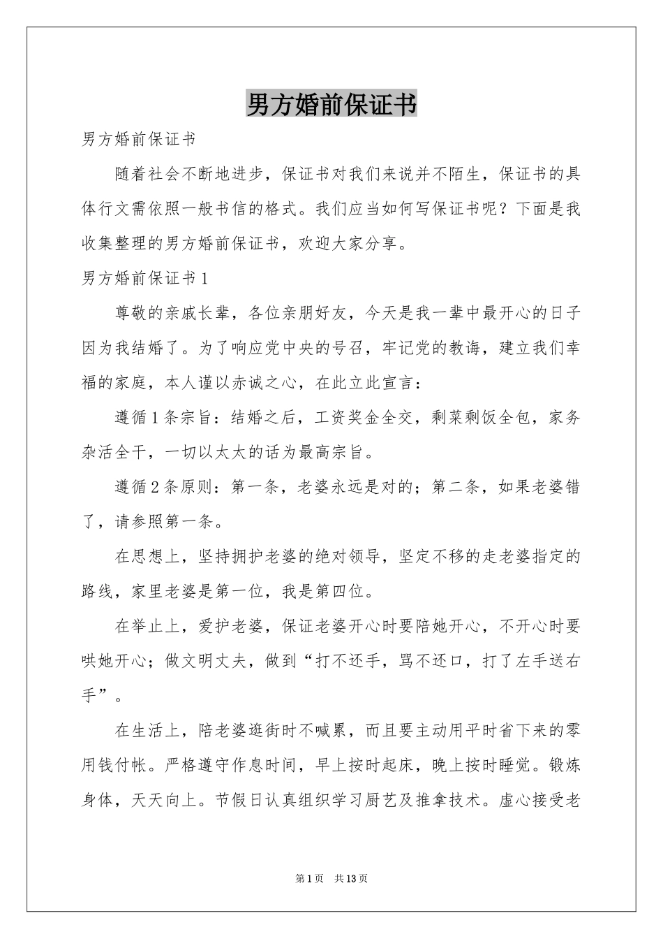 男方婚前保证书_第1页