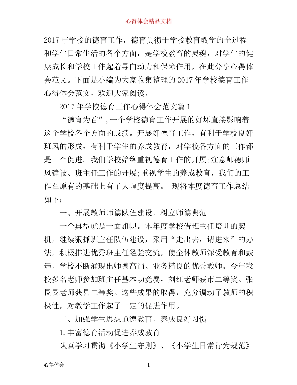 年学校德育工作心得体会范文_第1页