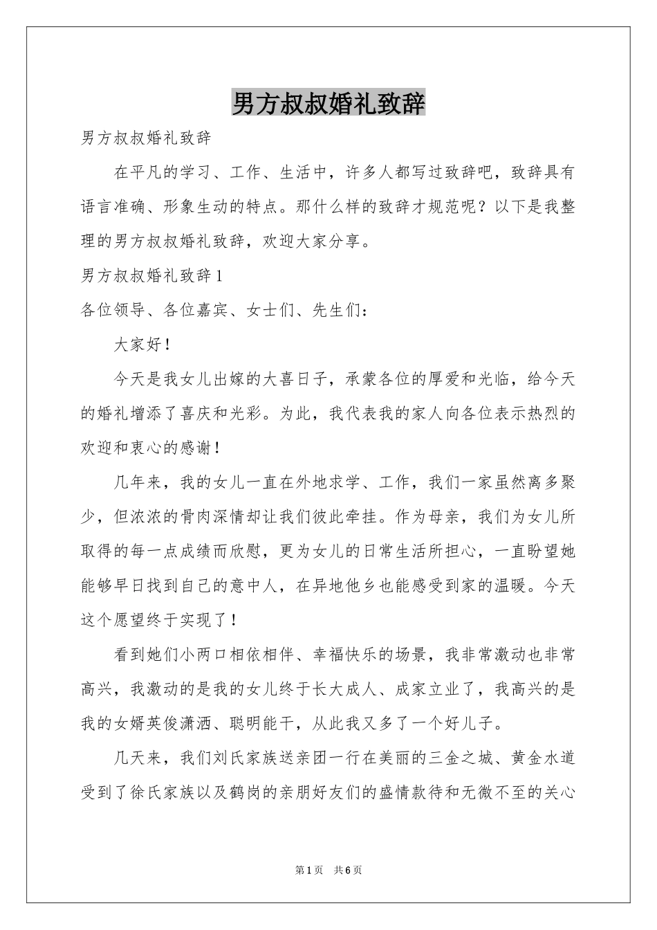 男方叔叔婚礼致辞_第1页