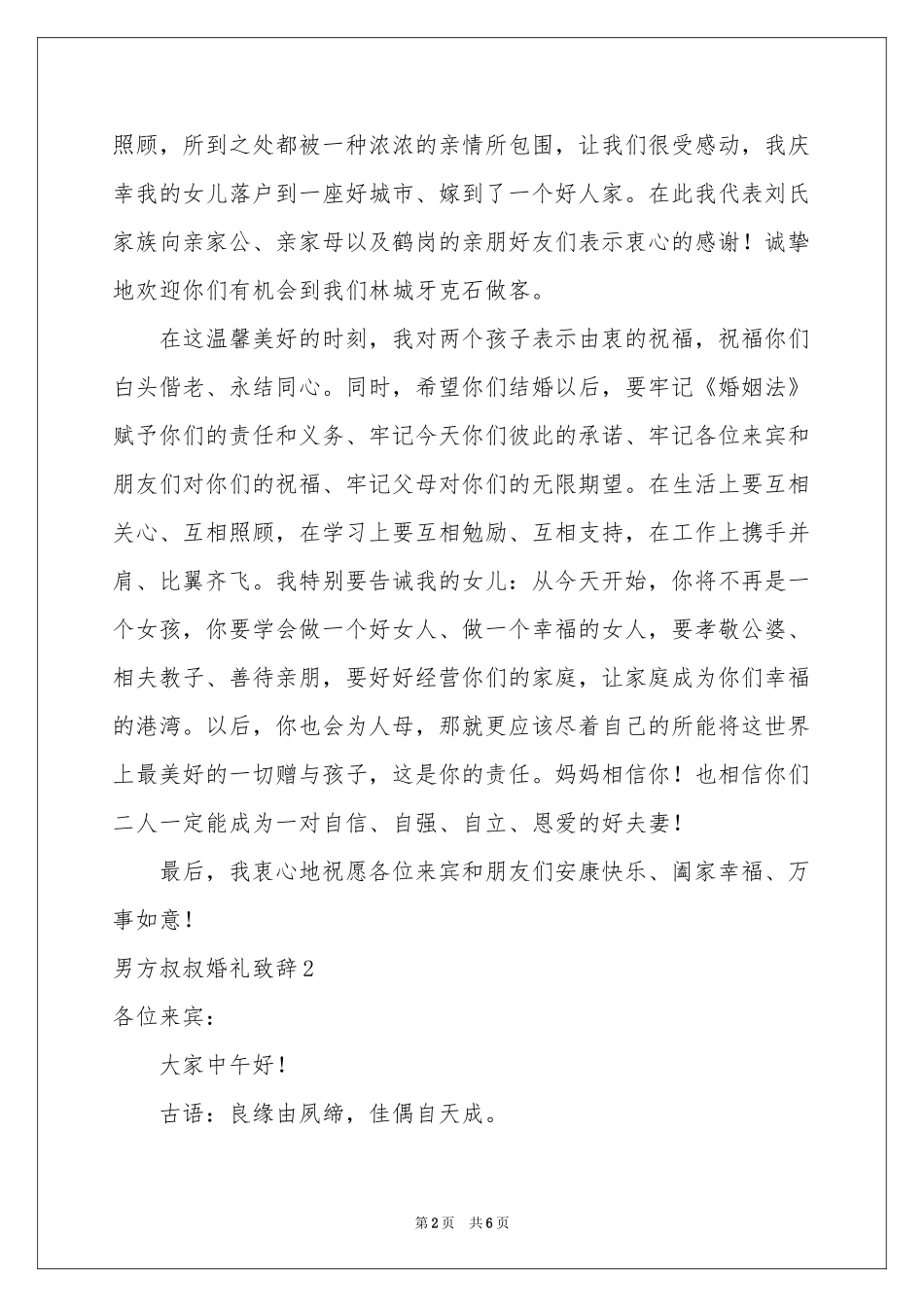 男方叔叔婚礼致辞_第2页