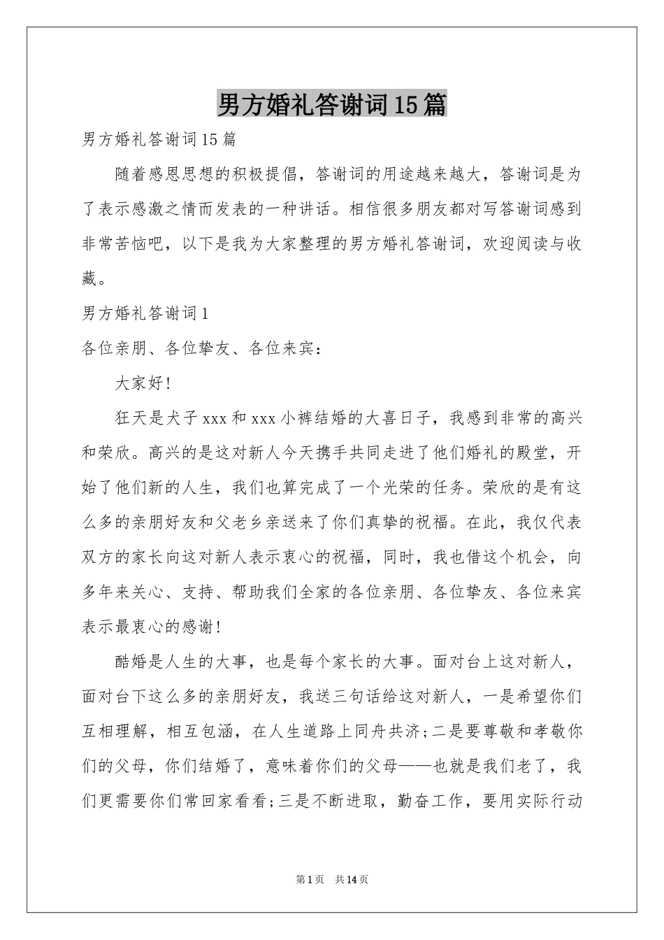 男方婚礼答谢词15篇_第1页