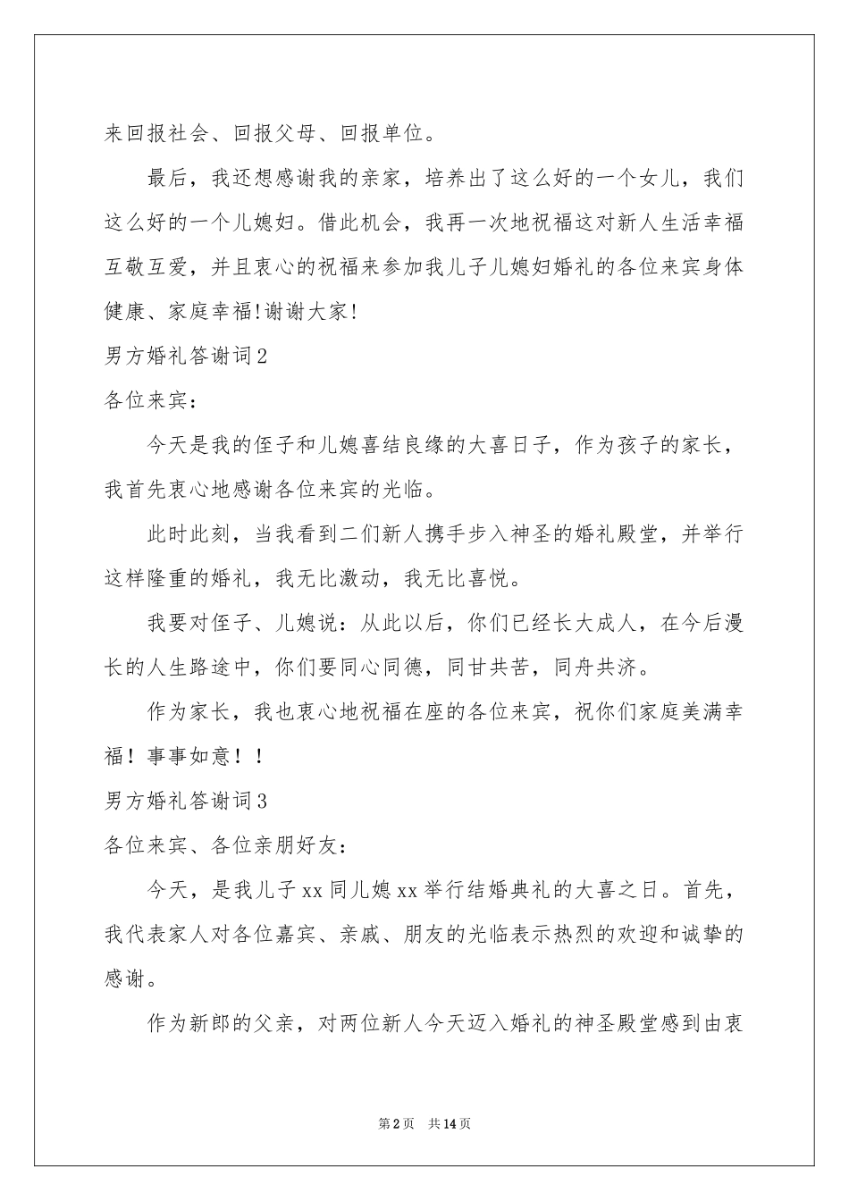 男方婚礼答谢词15篇_第2页
