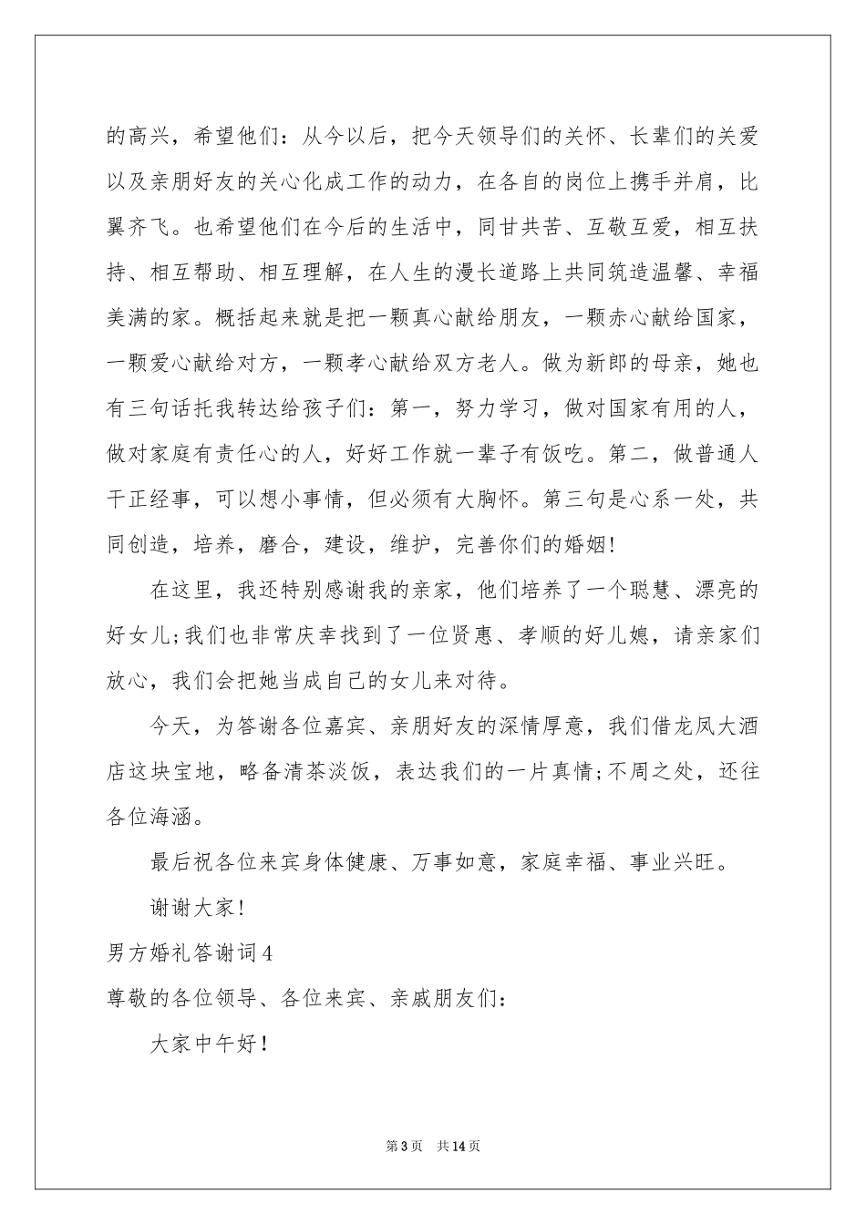 男方婚礼答谢词15篇_第3页