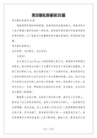 男方婚礼答谢词15篇