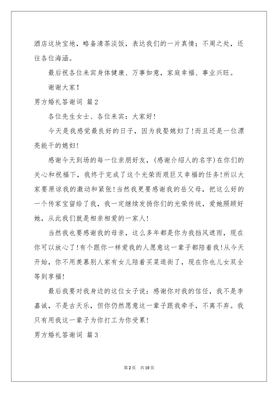 男方婚礼答谢词汇总10篇_第2页