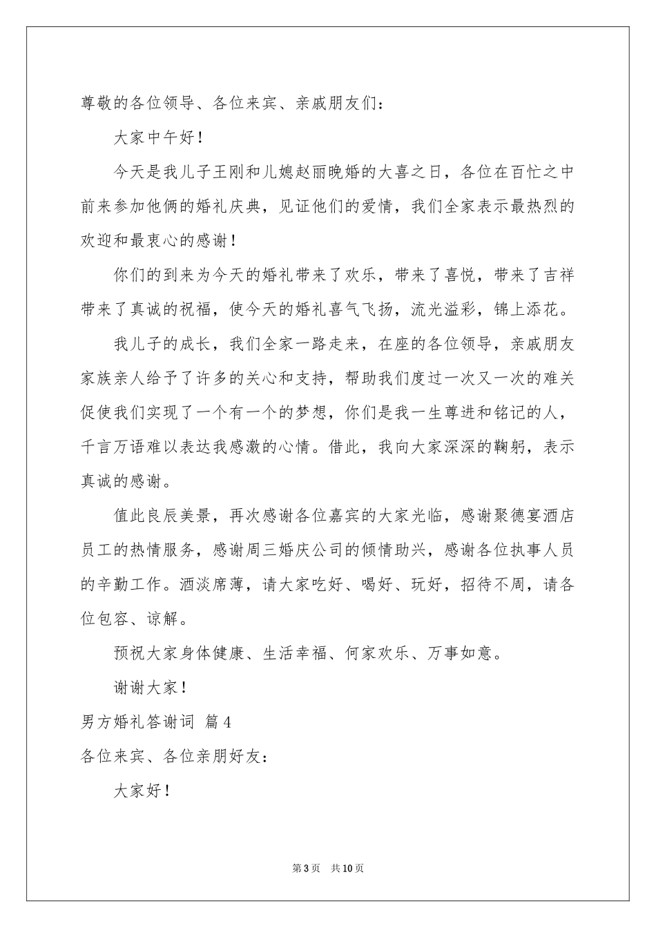 男方婚礼答谢词汇总10篇_第3页