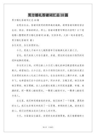 男方婚礼答谢词汇总10篇