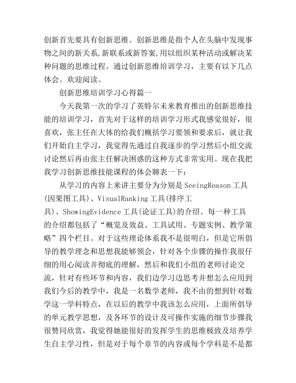 创新思维培训学习心得_第1页
