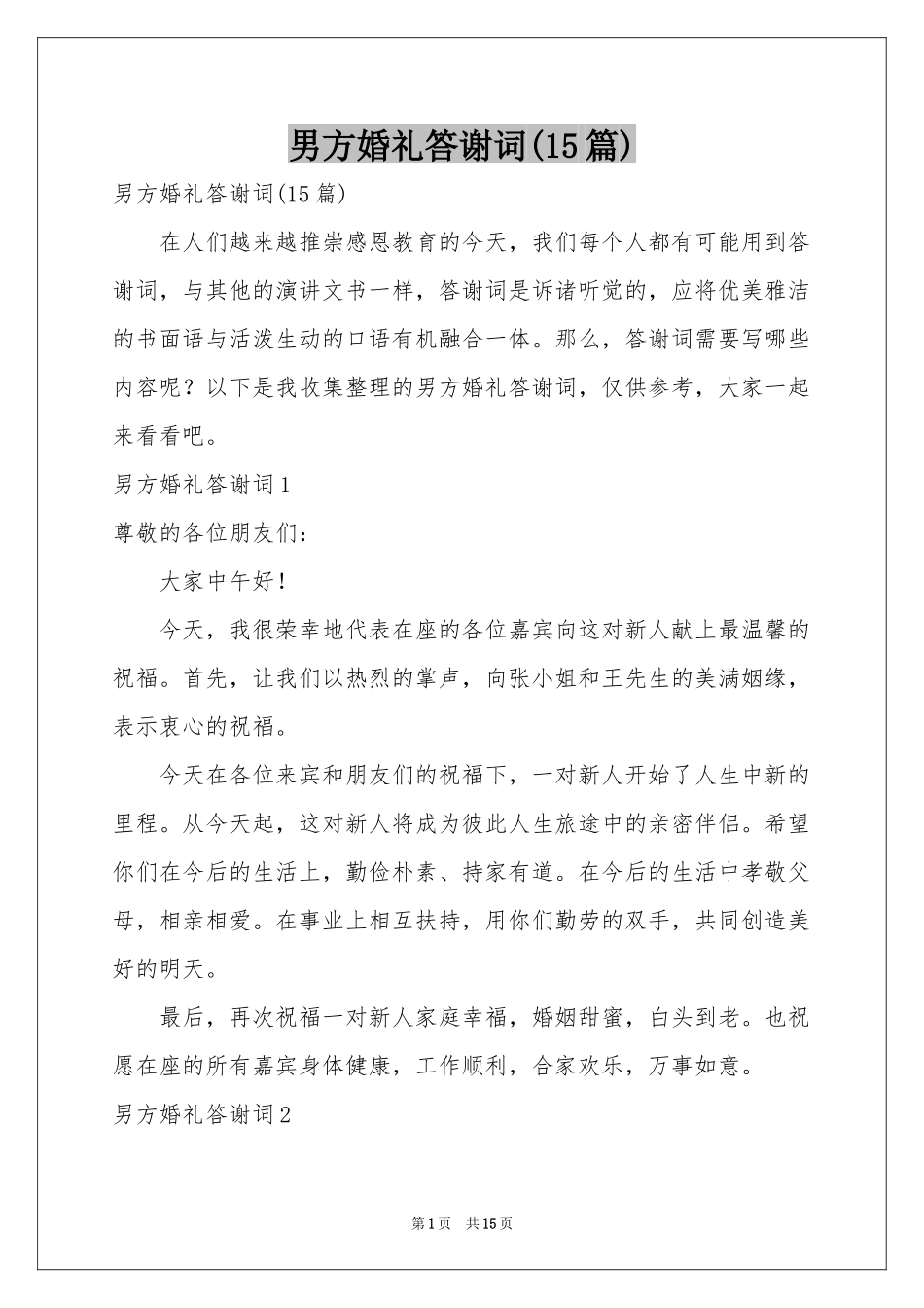 男方婚礼答谢词(15篇)_第1页