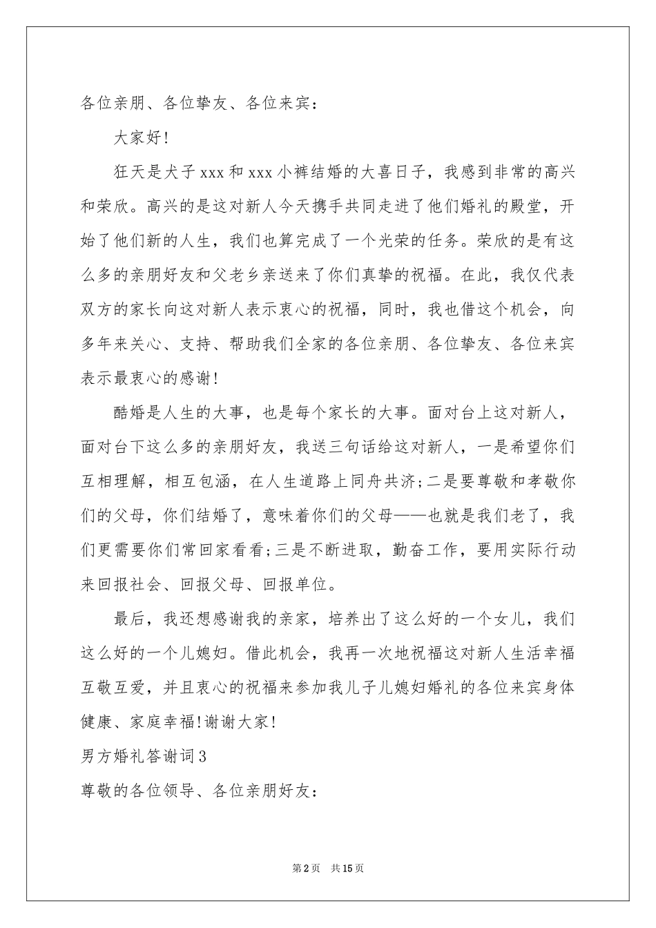 男方婚礼答谢词(15篇)_第2页