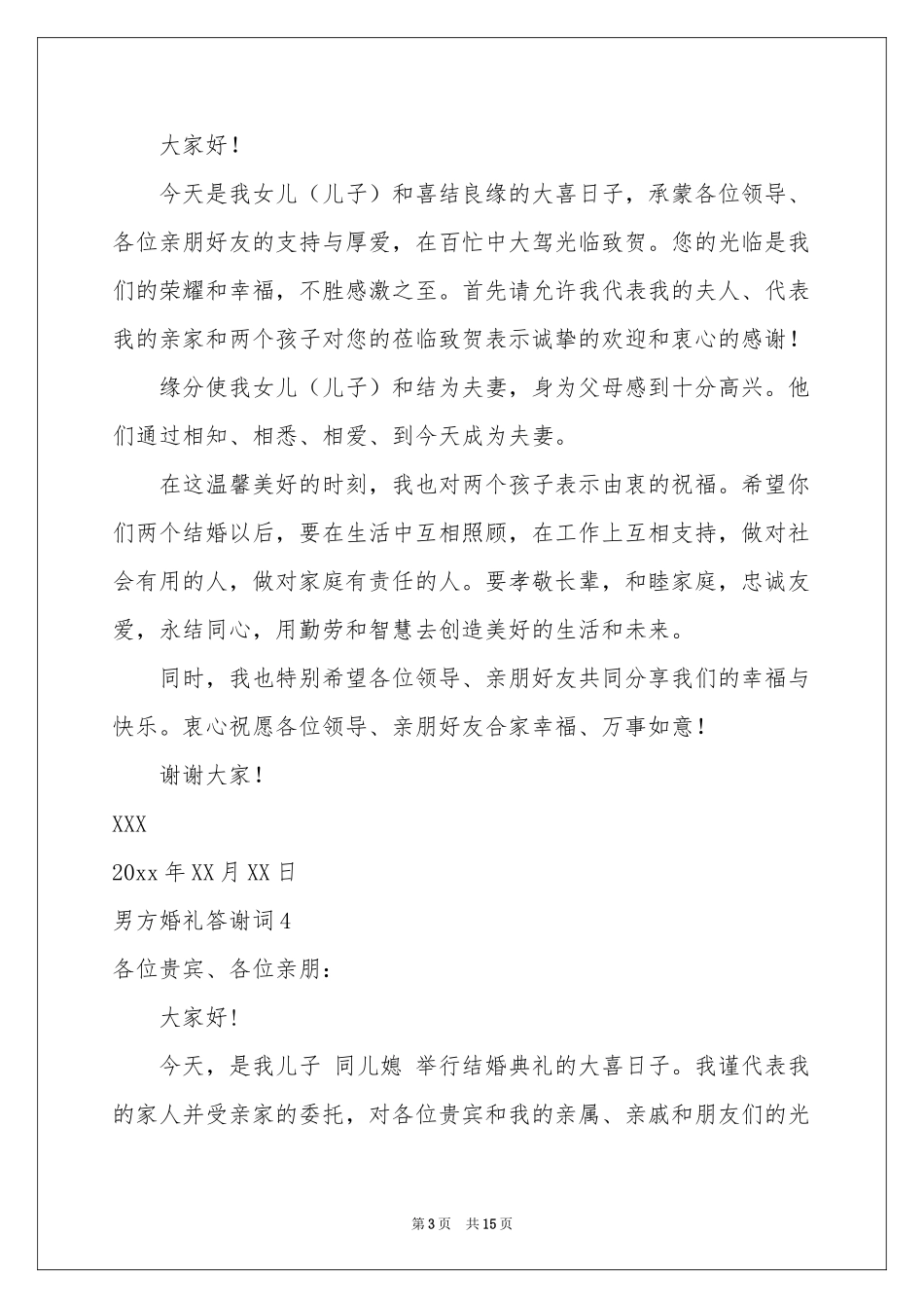 男方婚礼答谢词(15篇)_第3页