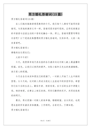 男方婚礼答谢词(15篇)