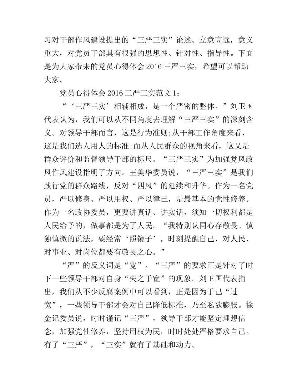 党员心得体会三严三实3篇_第1页