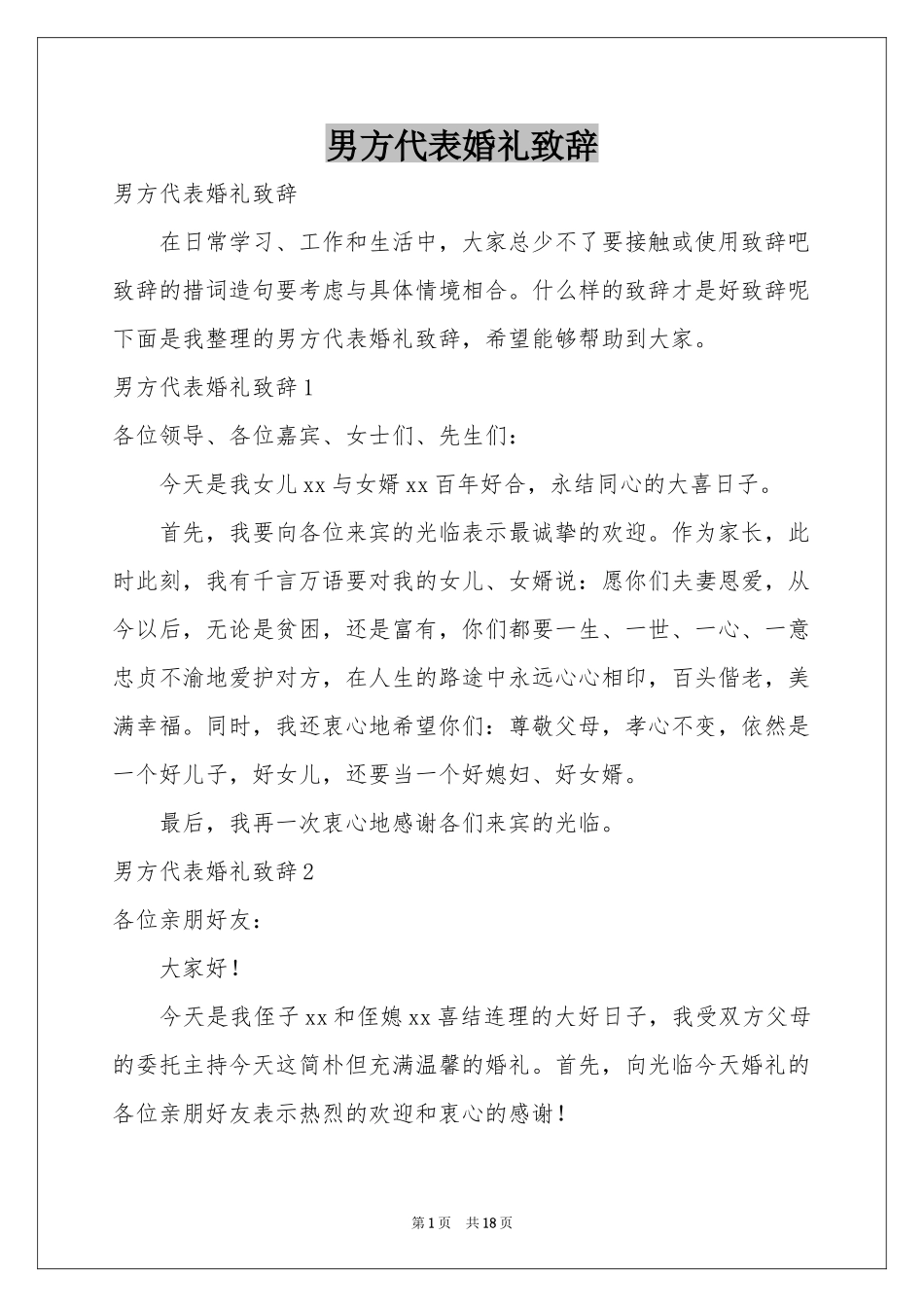 男方代表婚礼致辞_第1页