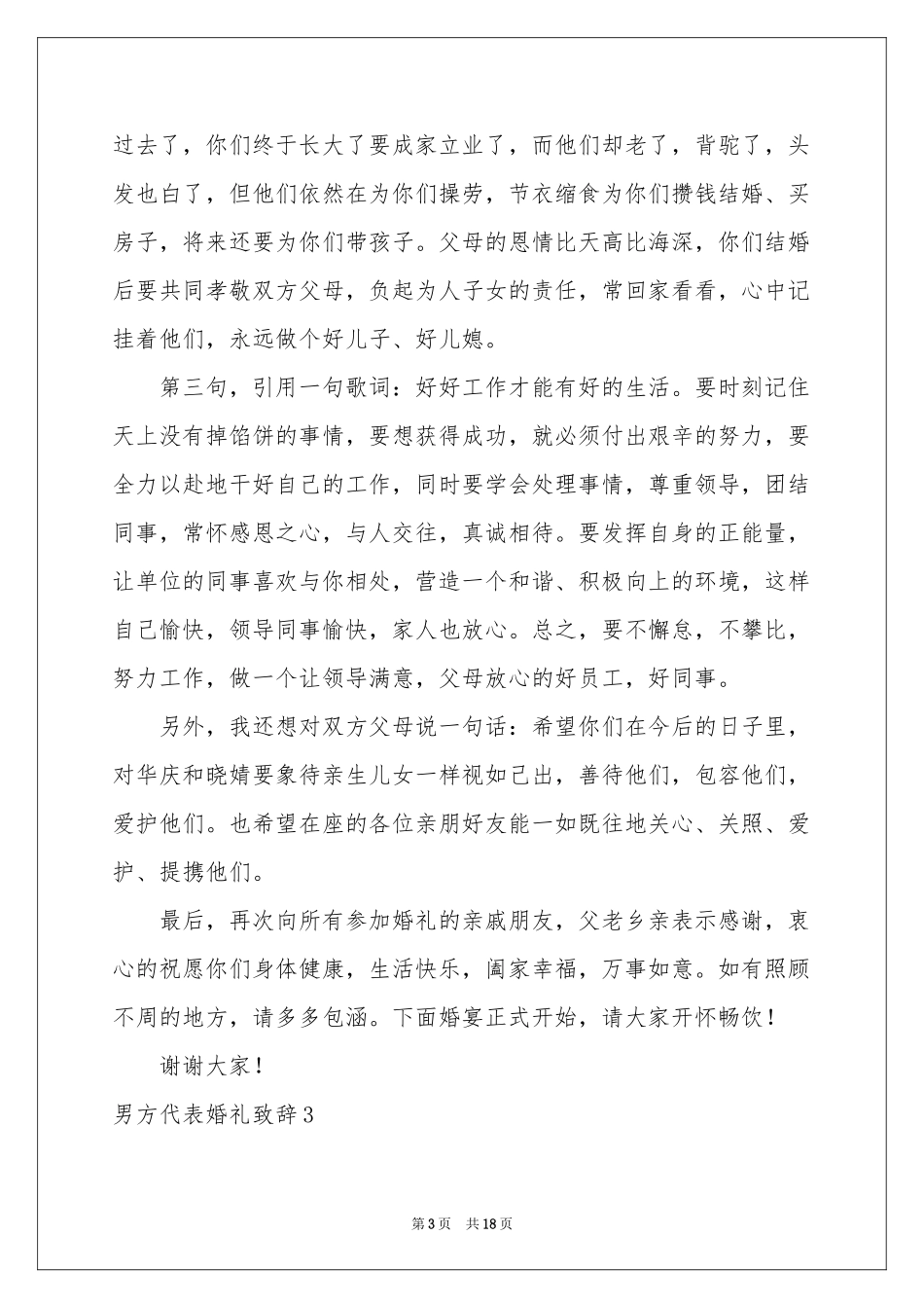 男方代表婚礼致辞_第3页