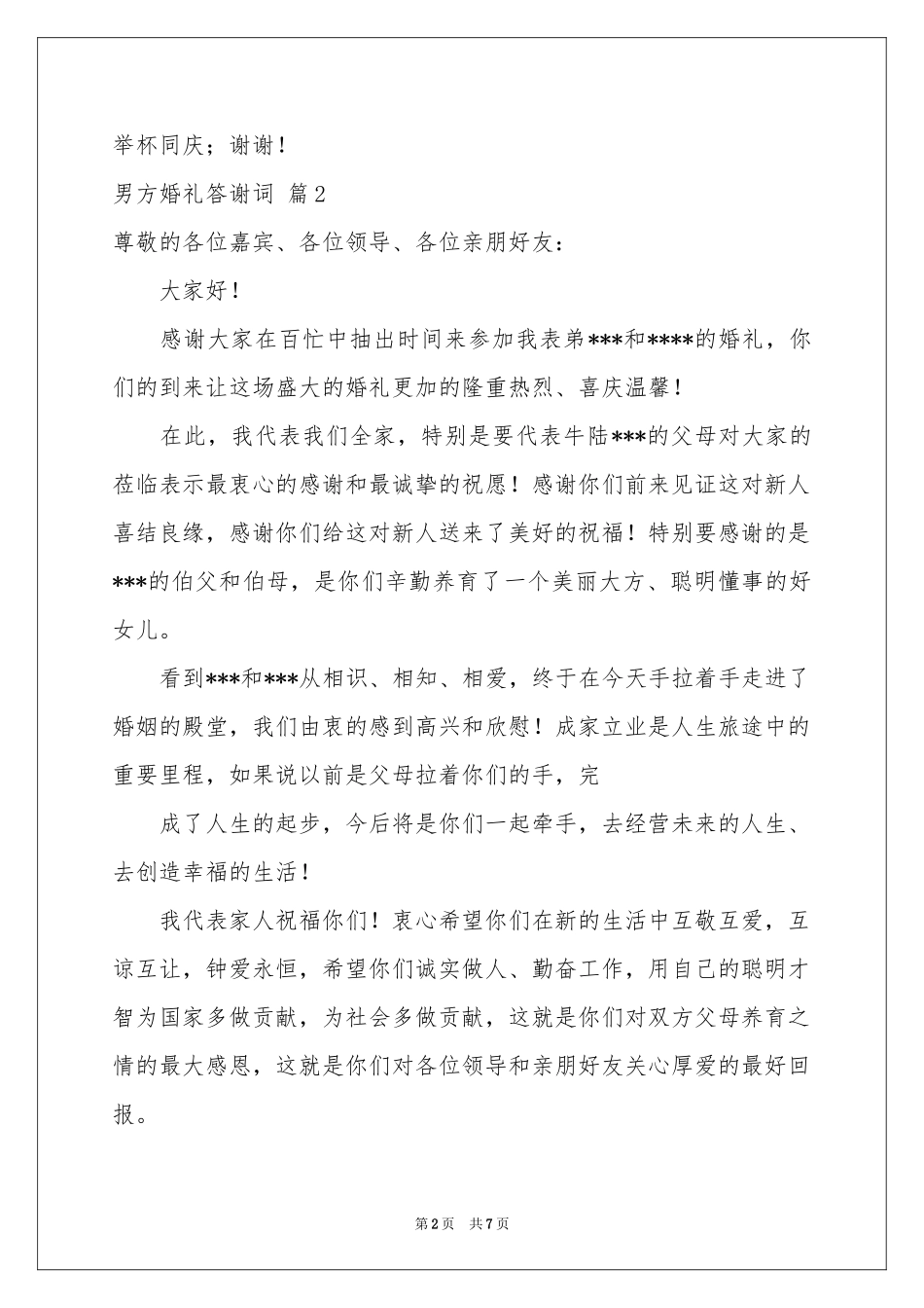 男方婚礼答谢词五篇_第2页