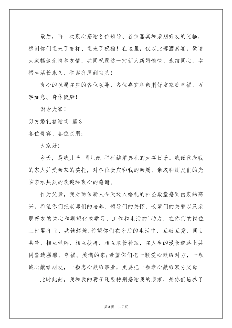 男方婚礼答谢词五篇_第3页