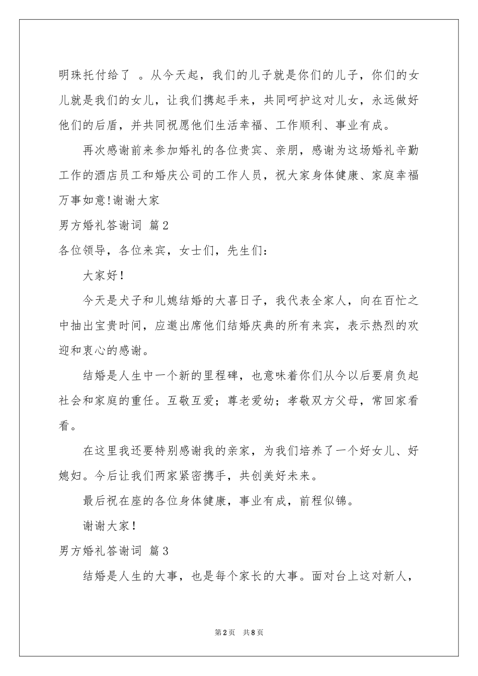 男方婚礼答谢词汇总8篇_第2页