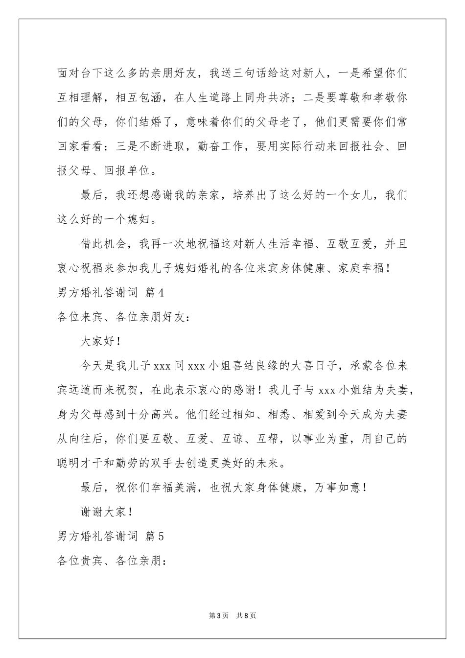 男方婚礼答谢词汇总8篇_第3页