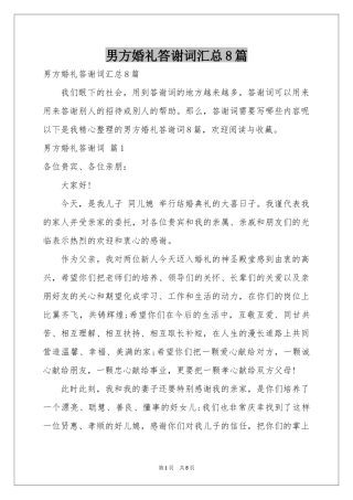 男方婚礼答谢词汇总8篇