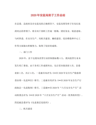 2020年安监局班子工作总结