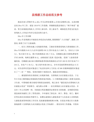 县残联工作总结范文参考