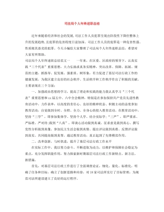 司法局个人年终述职总结