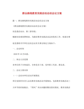 群众路线教育实践活动总结会议方案