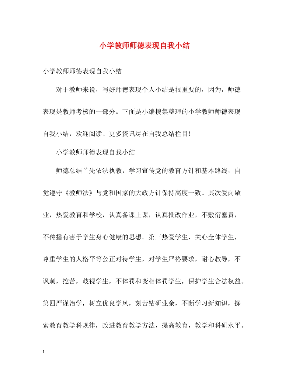 小学教师师德表现自我小结_第1页