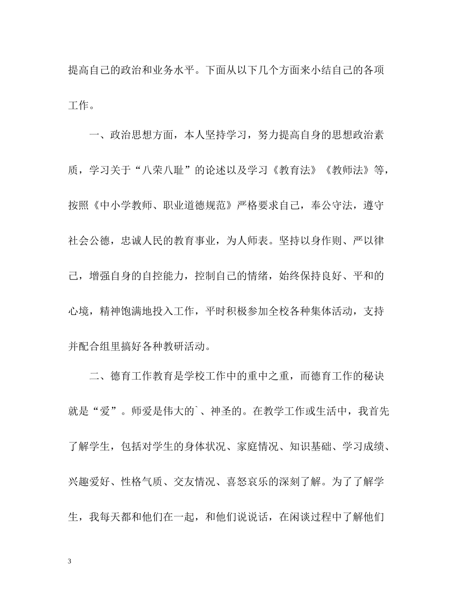 小学教师师德表现自我小结_第3页