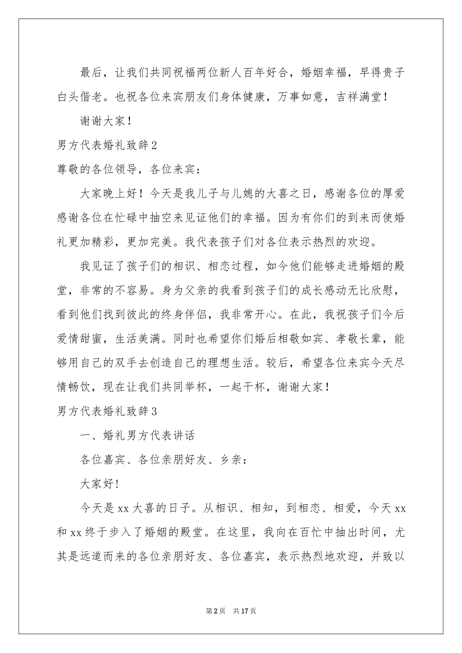 男方代表婚礼致辞15篇_第2页