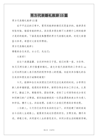 男方代表婚礼致辞15篇