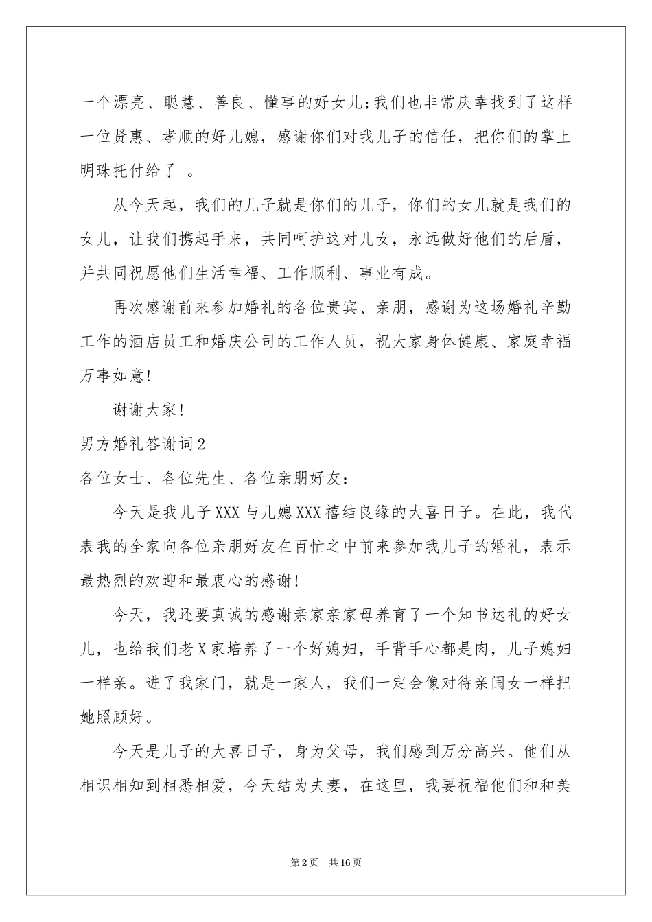 男方婚礼答谢词_第2页