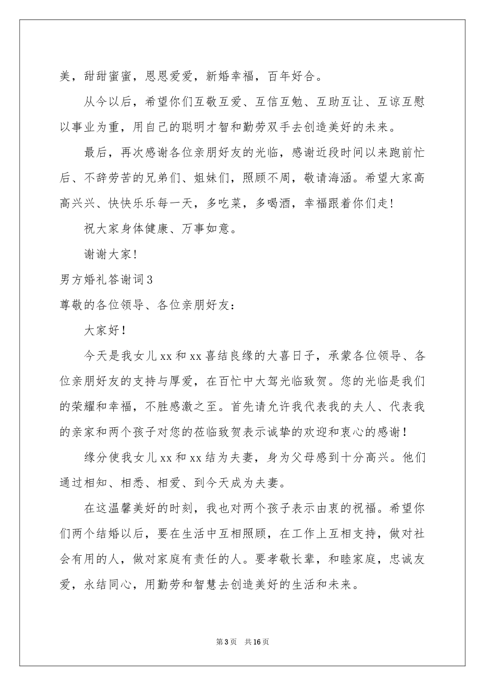 男方婚礼答谢词_第3页