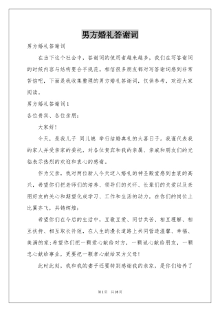 男方婚礼答谢词