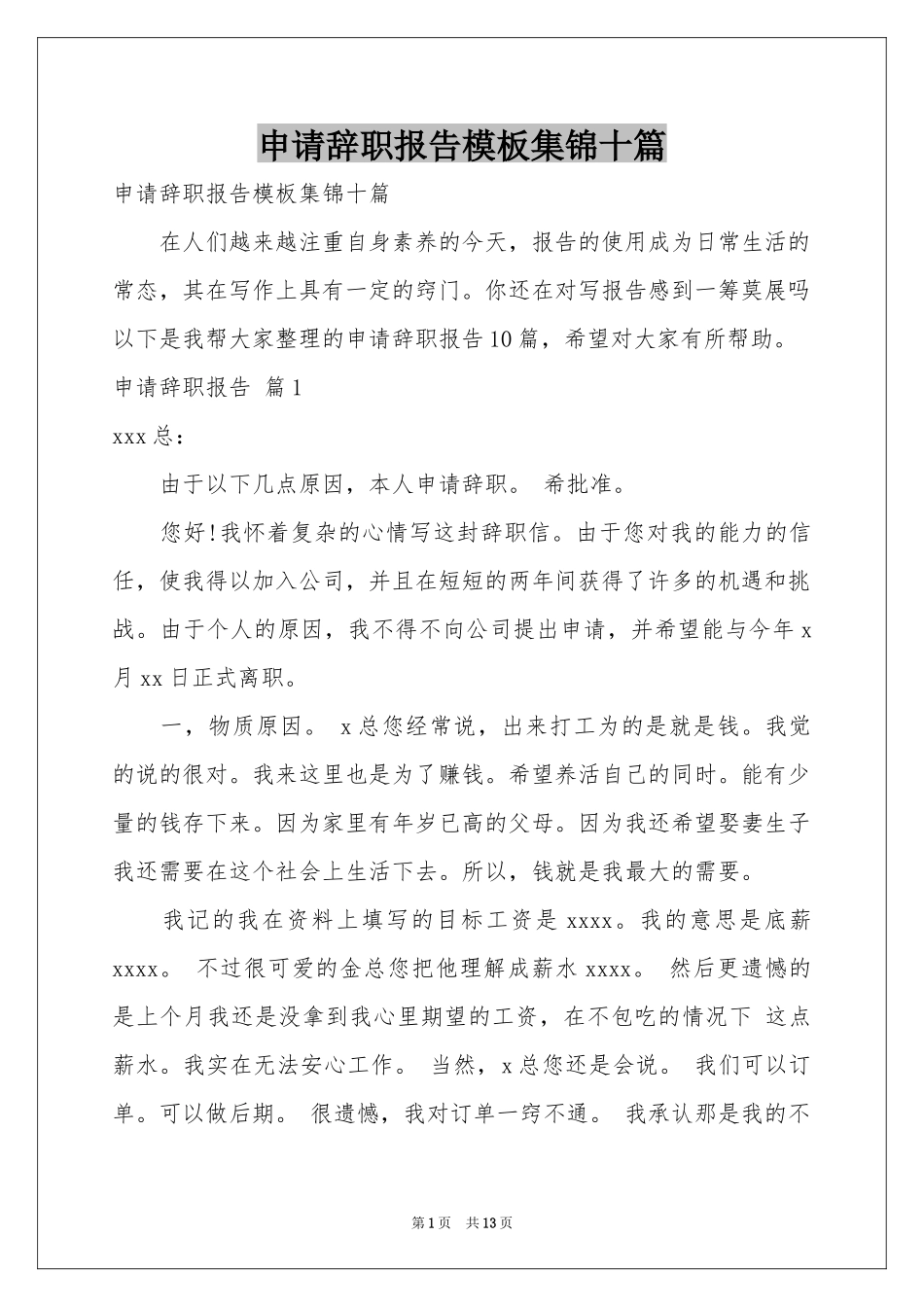 申请辞职报告模板集锦十篇_第1页