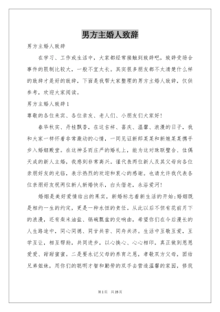 男方主婚人致辞